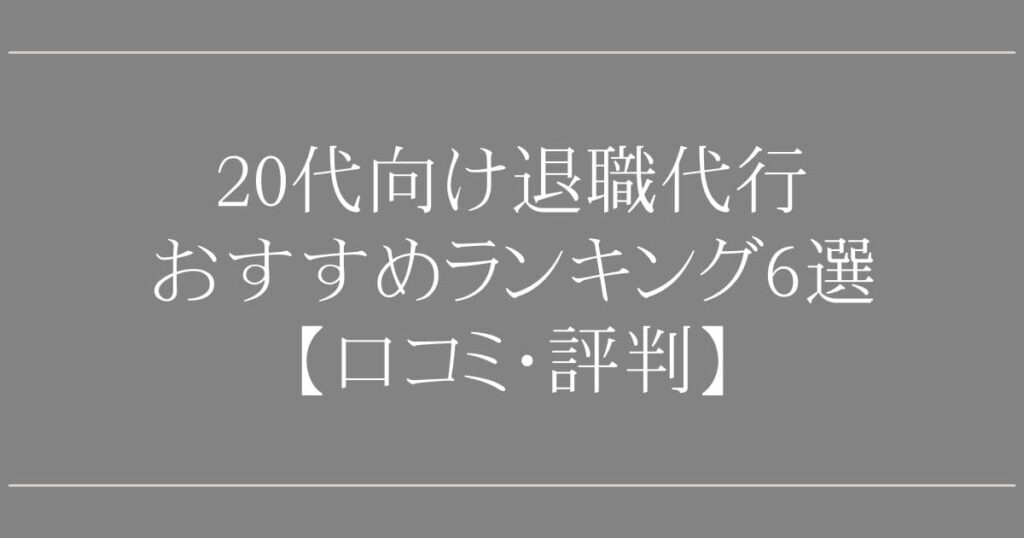 20代向け退職代行おすすめランキング6選【口コミ・評判】