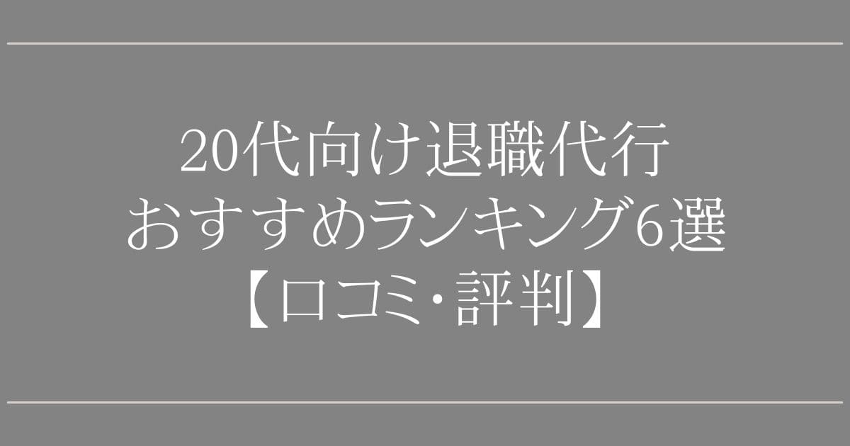20代向け退職代行おすすめランキング6選【口コミ・評判】