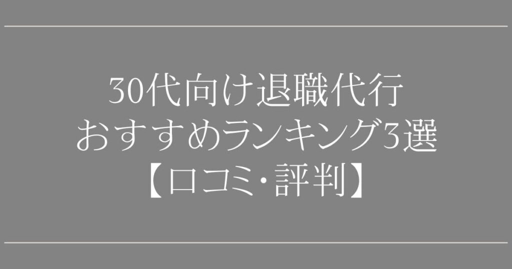 30代向け退職代行おすすめランキング3選【口コミ・評判】