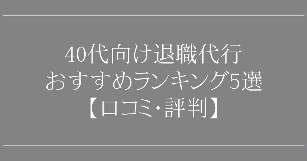 40代向け退職代行おすすめランキング5選【口コミ・評判】
