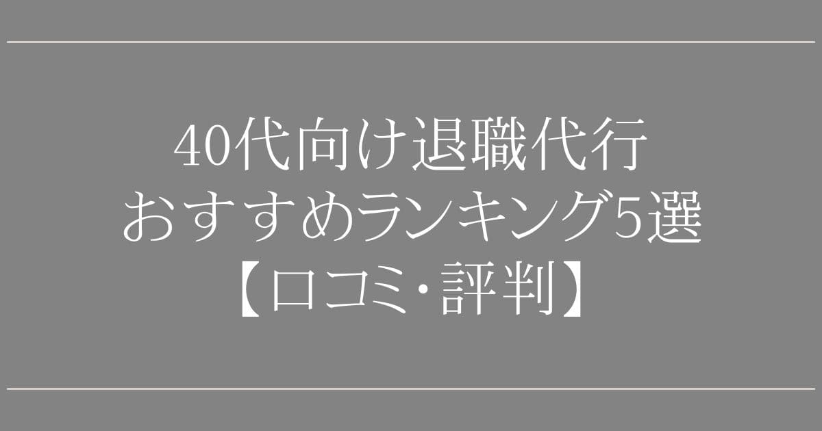 40代向け退職代行おすすめランキング5選【口コミ・評判】