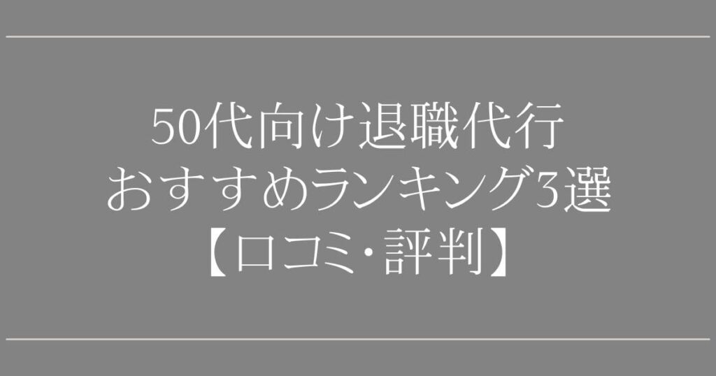50代向け退職代行おすすめランキング3選【口コミ・評判】