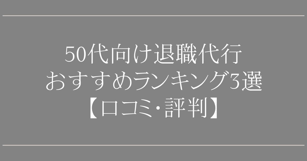 50代向け退職代行おすすめランキング3選【口コミ・評判】