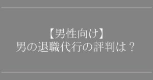 【男性向け】男の退職代行の評判は