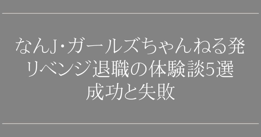 なんJ・ガールズちゃんねる発リベンジ退職の体験談5選｜成功と失敗