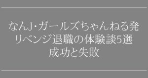 なんJ・ガールズちゃんねる発リベンジ退職の体験談5選｜成功と失敗
