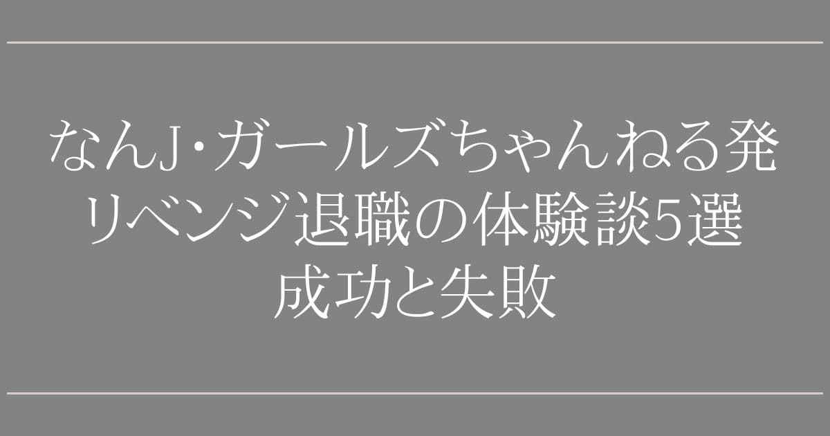 なんJ・ガールズちゃんねる発リベンジ退職の体験談5選｜成功と失敗