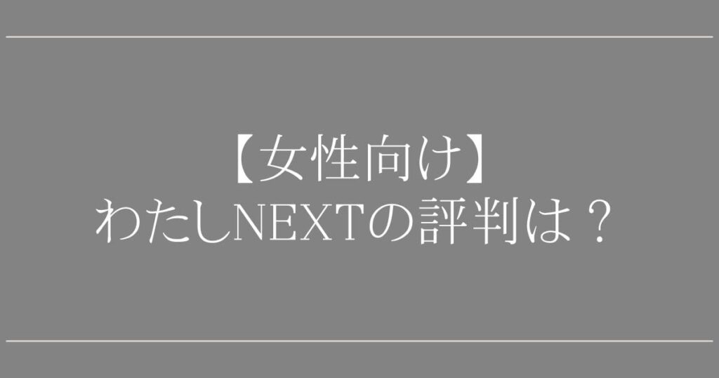 わたしNEXTの口コミは最悪？20代女性向け・弁護士なしでも安全？
