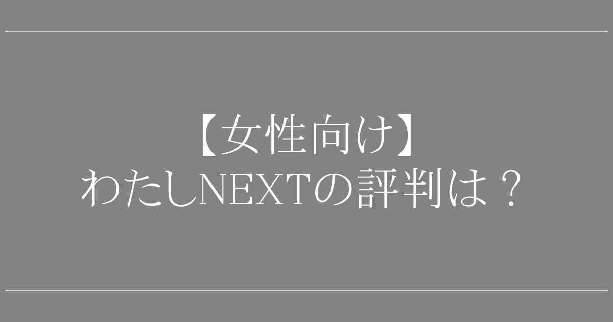 わたしNEXTの口コミは最悪？20代女性向け・弁護士なしでも安全？