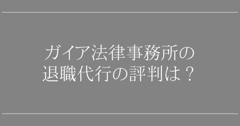 ガイア法律事務所の退職代行の評判｜口コミで分かる強み
