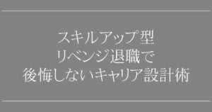 スキルアップ型リベンジ退職で後悔しないキャリア設計術