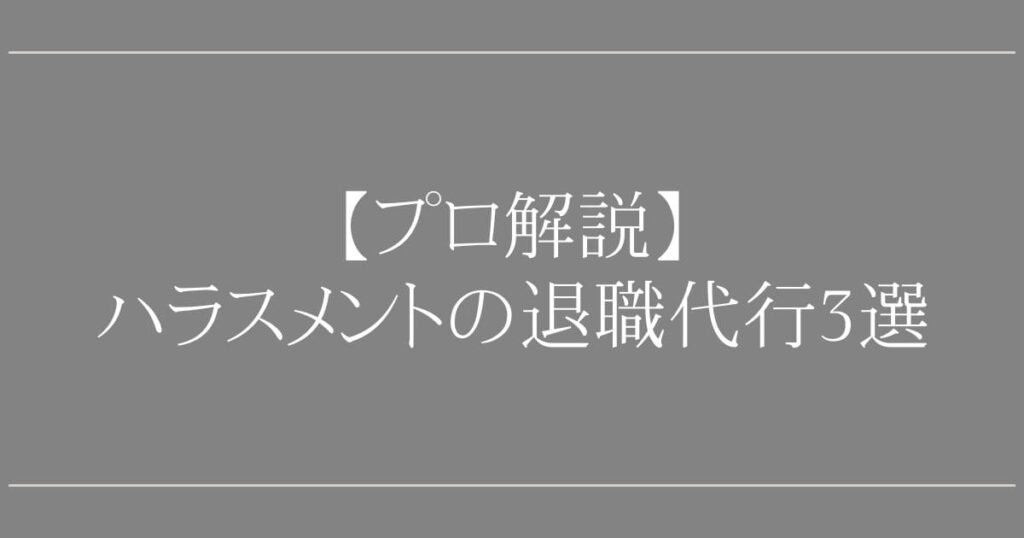 ハラスメントの退職代行3選｜慰謝料請求も【プロ解説】