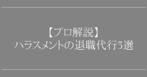 ハラスメントの退職代行3選｜慰謝料請求も【プロ解説】