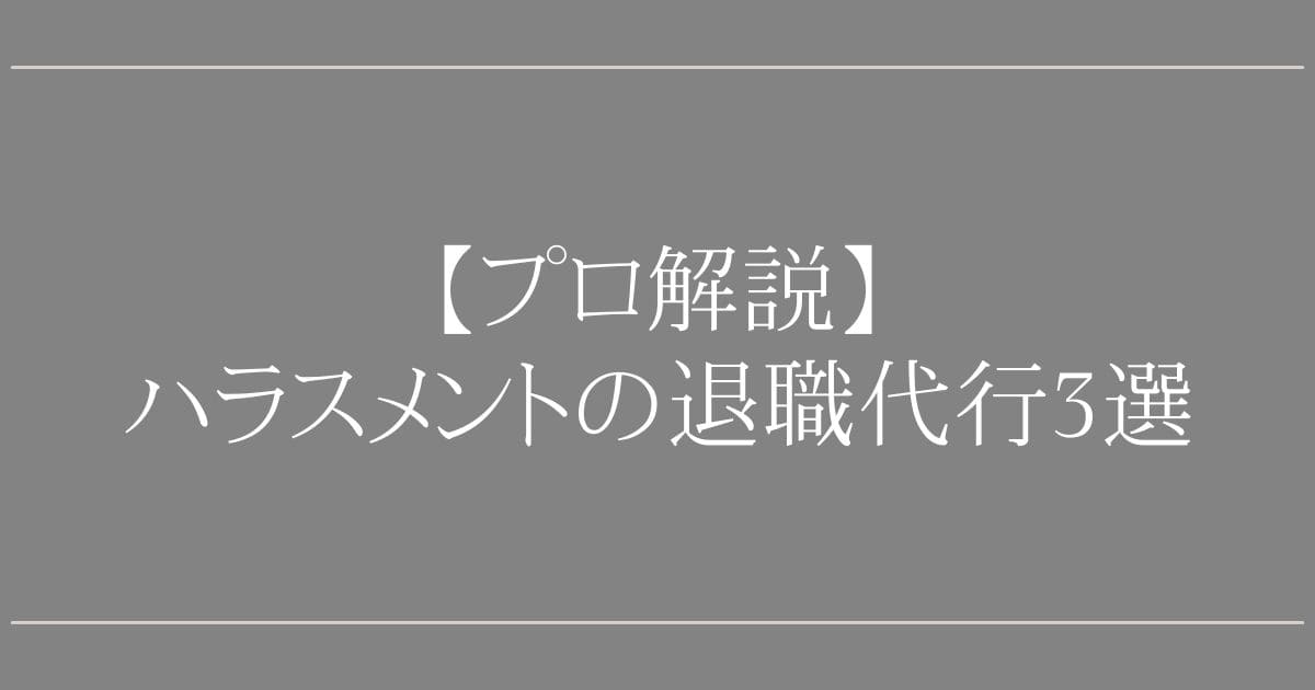 ハラスメントの退職代行3選｜慰謝料請求も【プロ解説】