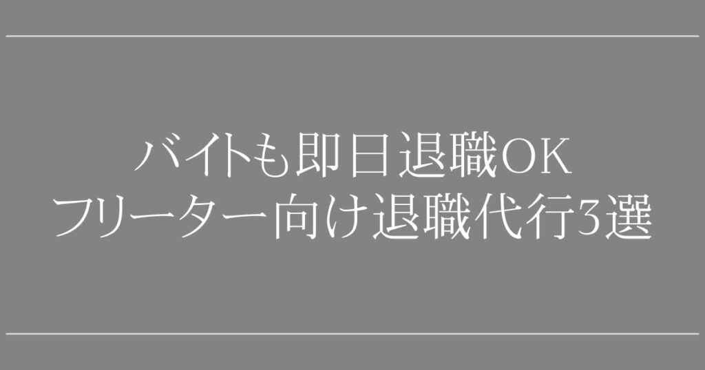フリーター向け退職代行3選｜バイトも即日退職OK
