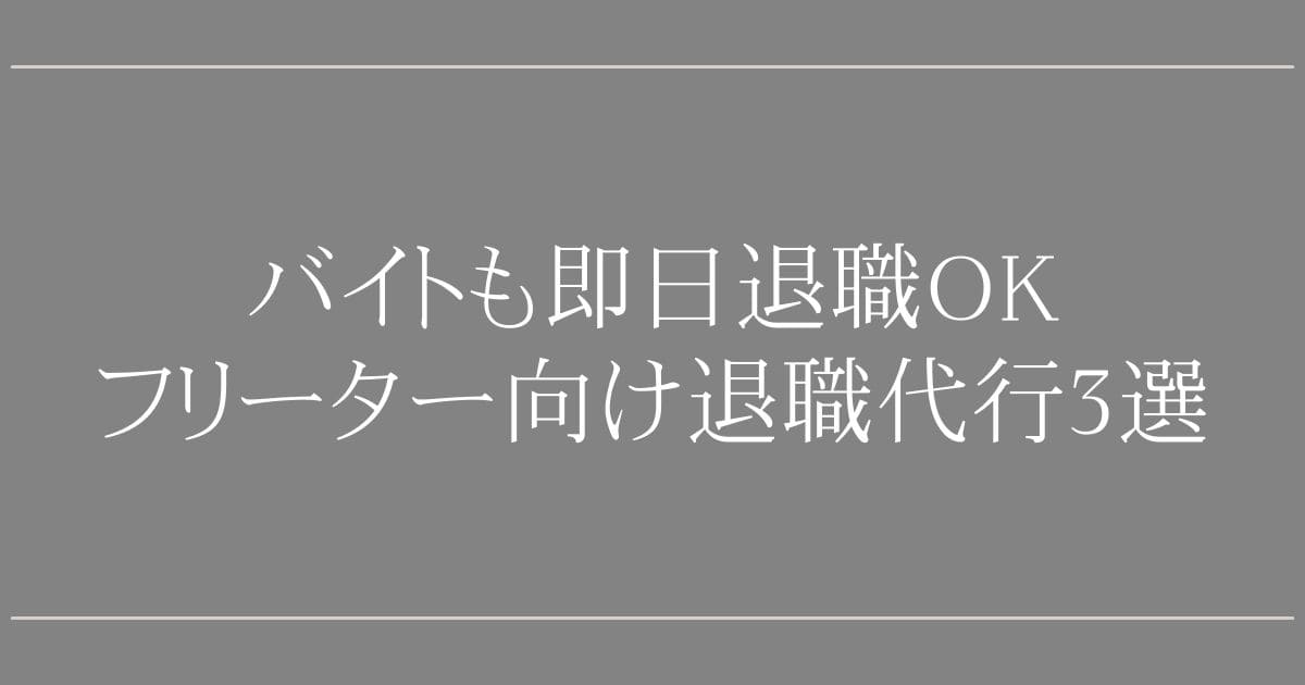 フリーター向け退職代行3選｜バイトも即日退職OK