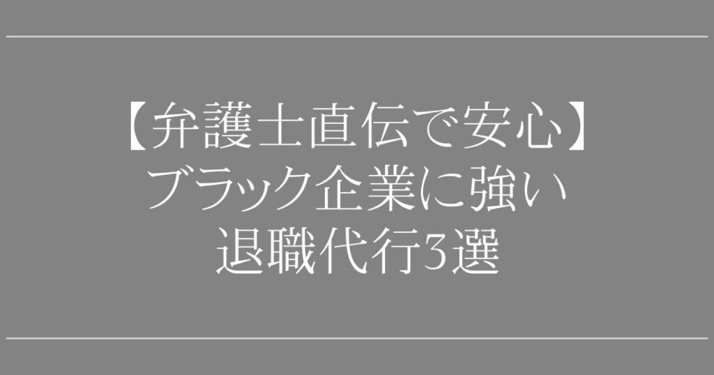 ブラック企業に強い退職代行3選【弁護士直伝で安心】