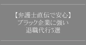 ブラック企業に強い退職代行3選【弁護士直伝で安心】