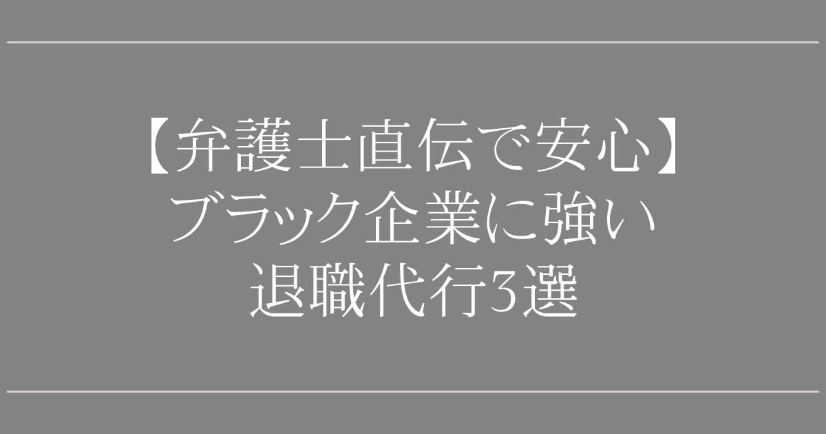 ブラック企業に強い退職代行3選【弁護士直伝で安心】