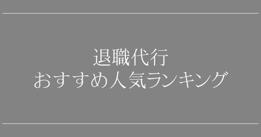 退職代行おすすめ人気ランキング