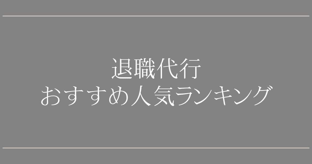 退職代行おすすめ人気ランキング