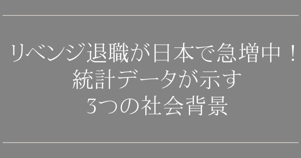 リベンジ退職が日本で急増中！統計データが示す3つの社会背景