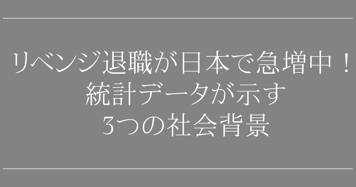 リベンジ退職が日本で急増中！統計データが示す3つの社会背景