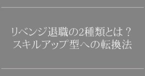 リベンジ退職の2種類とは？スキルアップ型への転換法