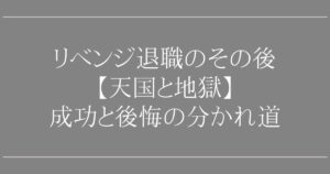 リベンジ退職のその後【天国と地獄】成功と後悔の分かれ道