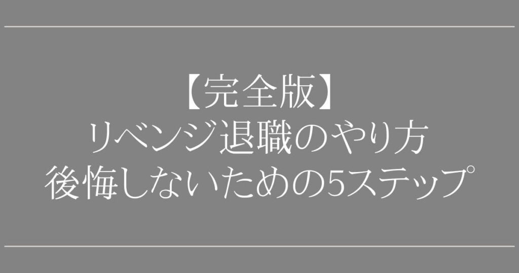 リベンジ退職のやり方【完全版】後悔しないための5ステップ