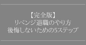 リベンジ退職のやり方【完全版】後悔しないための5ステップ