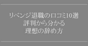 リベンジ退職の口コミ10選｜評判から分かる理想の辞め方