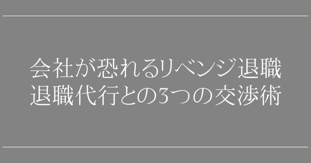 リベンジ退職の対策は退職代行が最強！【人事コンサル解説】会社が恐れる3つの交渉術