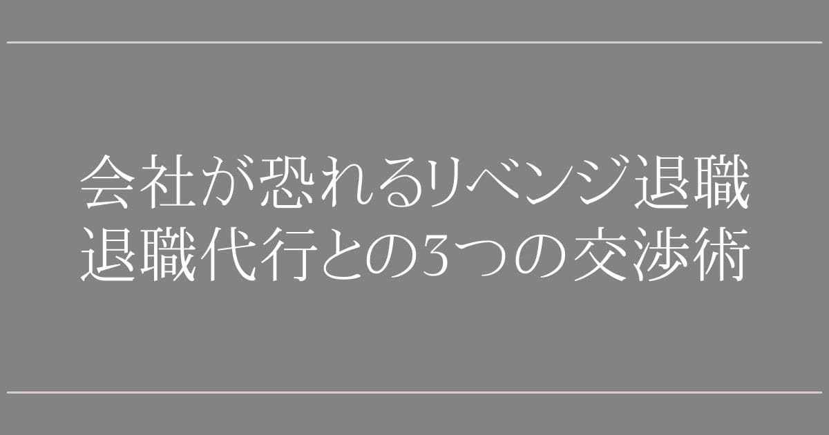 リベンジ退職の対策は退職代行が最強！【人事コンサル解説】会社が恐れる3つの交渉術