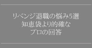 リベンジ退職の悩み5選｜知恵袋より的確なプロの回答
