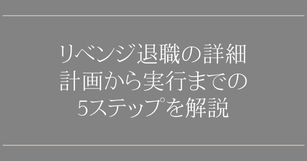 リベンジ退職の詳細｜計画から実行までの5ステップを解説