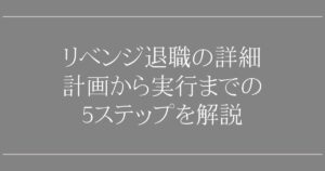 リベンジ退職の詳細｜計画から実行までの5ステップを解説