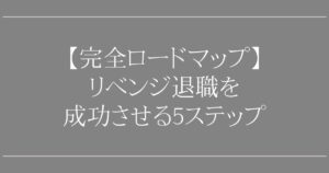 リベンジ退職を成功させる5ステップ【完全ロードマップ】
