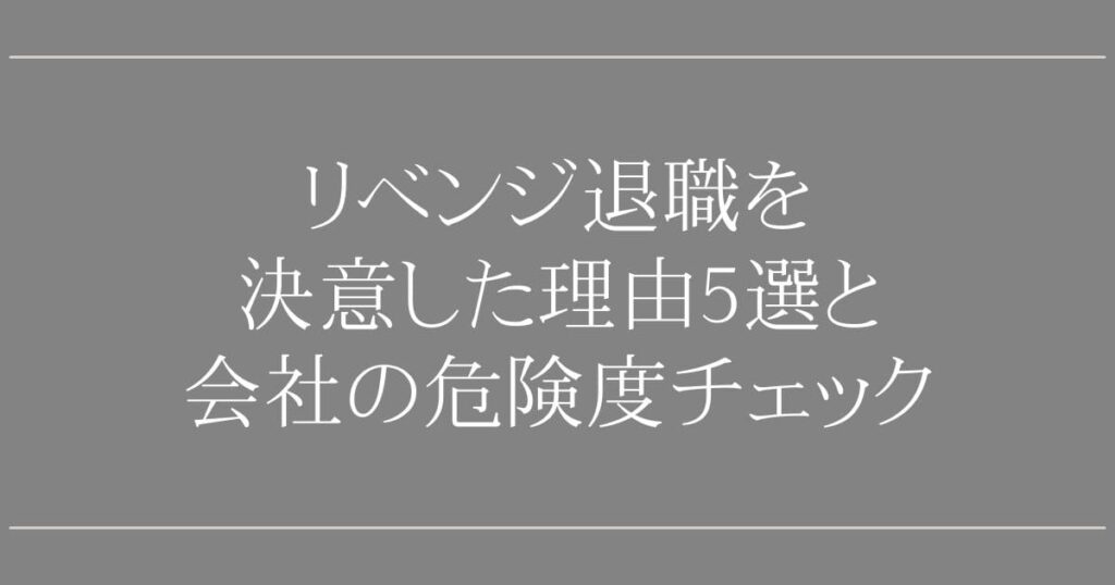 リベンジ退職を決意した理由5選と会社の危険度チェック