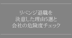 リベンジ退職を決意した理由5選と会社の危険度チェック