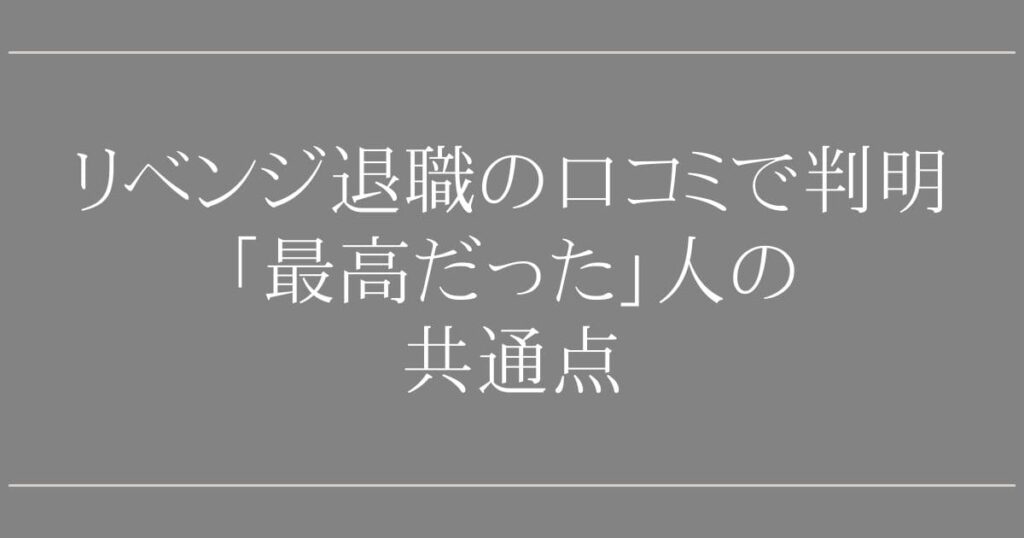 会社へのリベンジ退職｜口コミで判明「最高だった」人の共通点