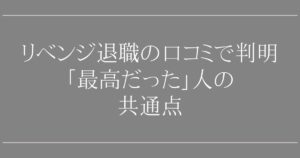 会社へのリベンジ退職｜口コミで判明「最高だった」人の共通点