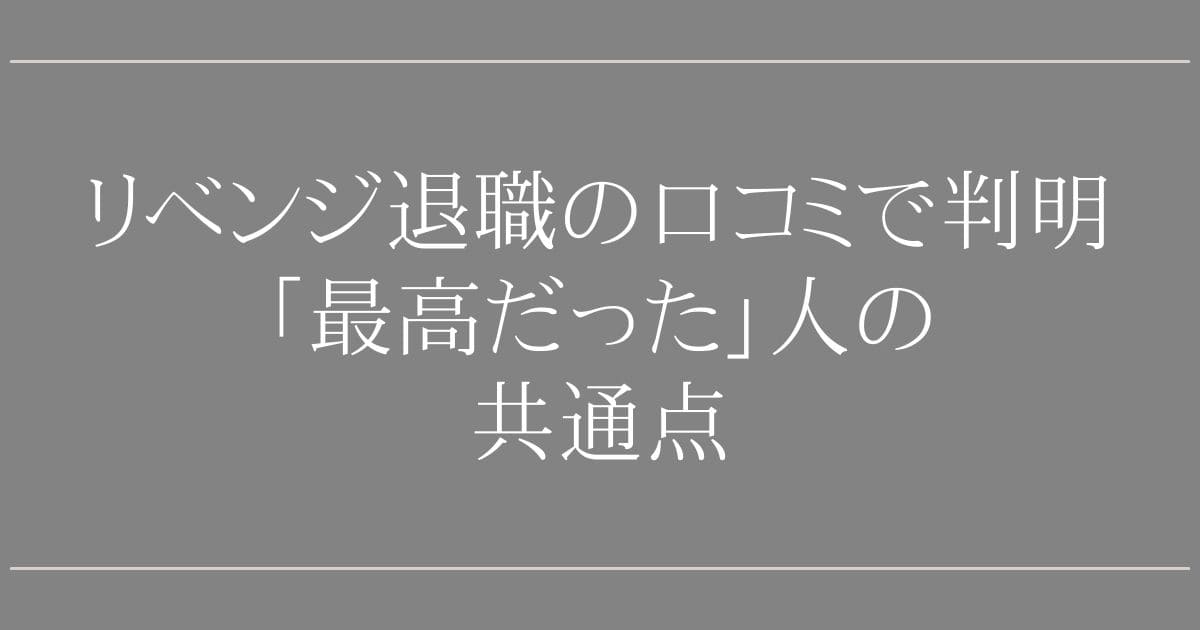 会社へのリベンジ退職｜口コミで判明「最高だった」人の共通点