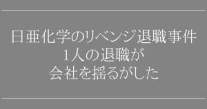 日亜化学のリベンジ退職事件｜1人の退職が会社を揺るがした