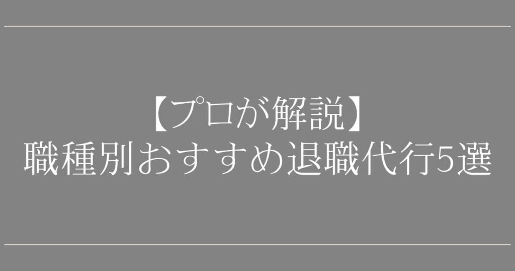 職種別おすすめ退職代行5選【プロが解説】