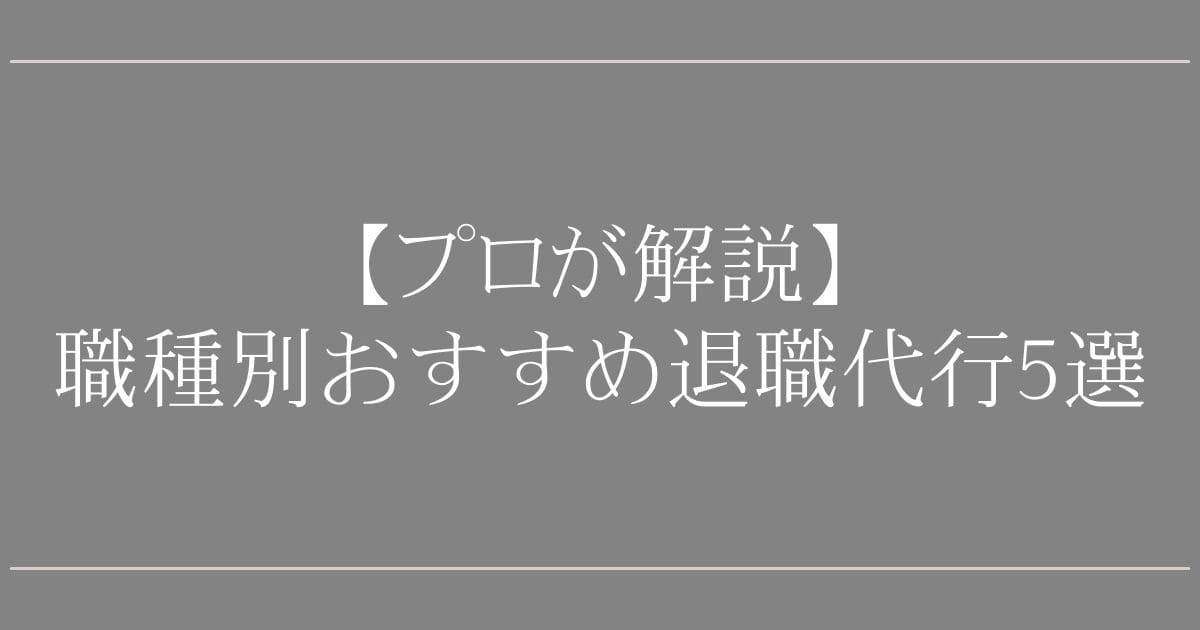 職種別おすすめ退職代行5選【プロが解説】