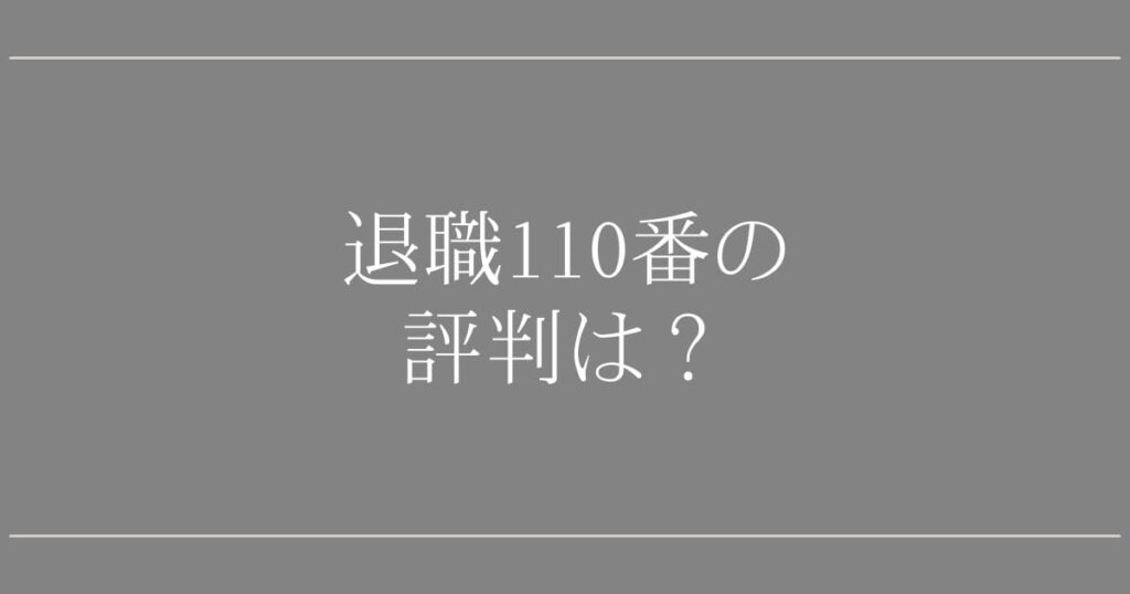 退職110番の口コミ｜弁護士が解説・賠償請求で辞める秘訣