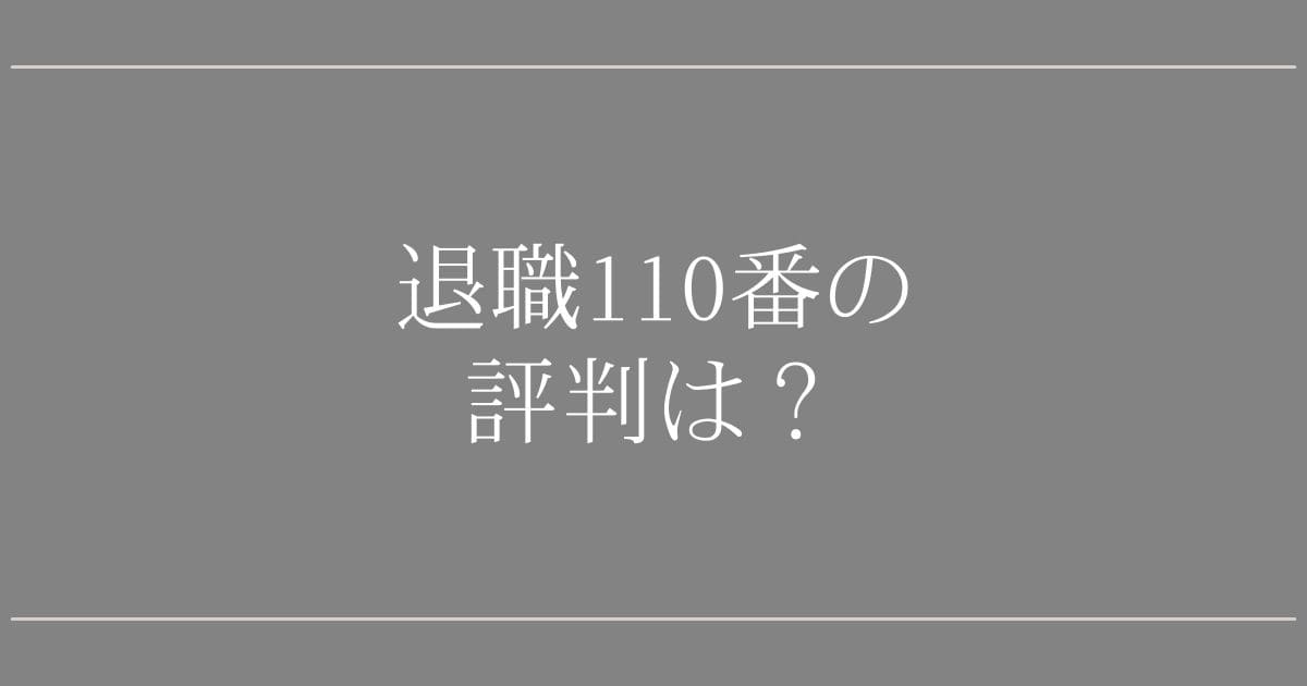 退職110番の口コミ｜弁護士が解説・賠償請求で辞める秘訣