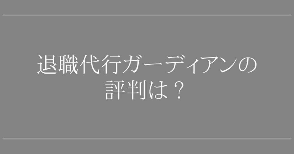 退職代行ガーディアンの評判は？【20代必見の真実】