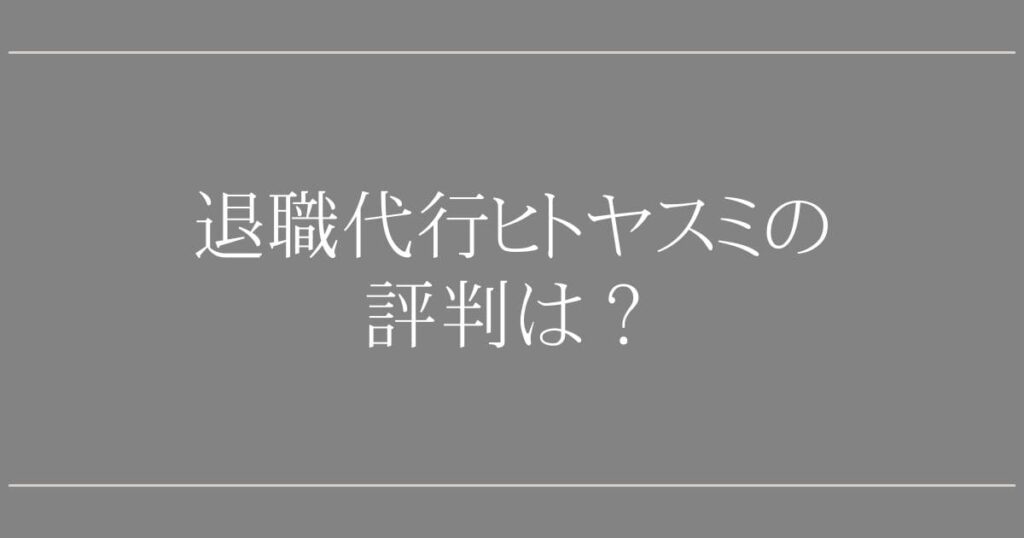 退職代行ヒトヤスミの評判｜口コミで分かる5つの安心材料